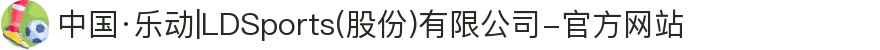 中国·乐动|LDSports(股份)有限公司-官方网站