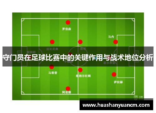 守门员在足球比赛中的关键作用与战术地位分析