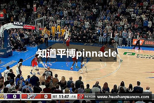 知道平博pinnacle